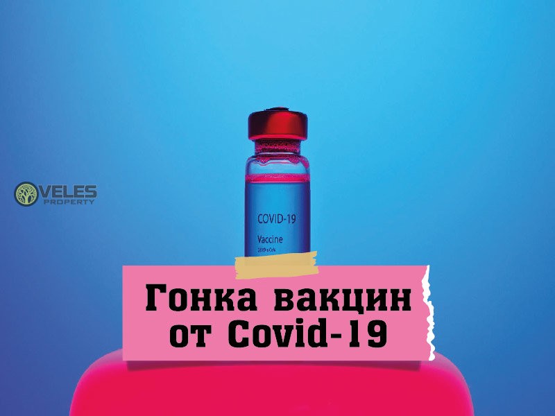 Гонка вакцин от Covid-19