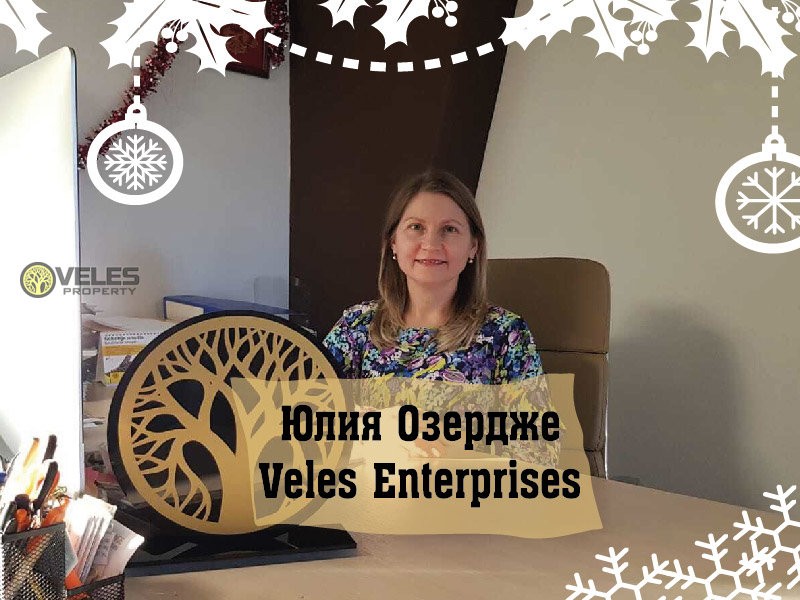 Юлия Озердже Veles Enterprises