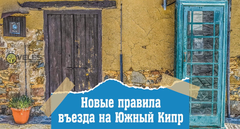 Новые правила въезда на Кипр