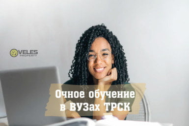 Очное обучение в ВУЗах ТРСК
