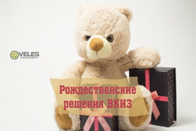Рождественские решения ВКИЗ