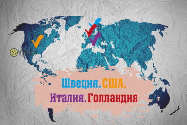 Швеция-США-Италия-Голландия