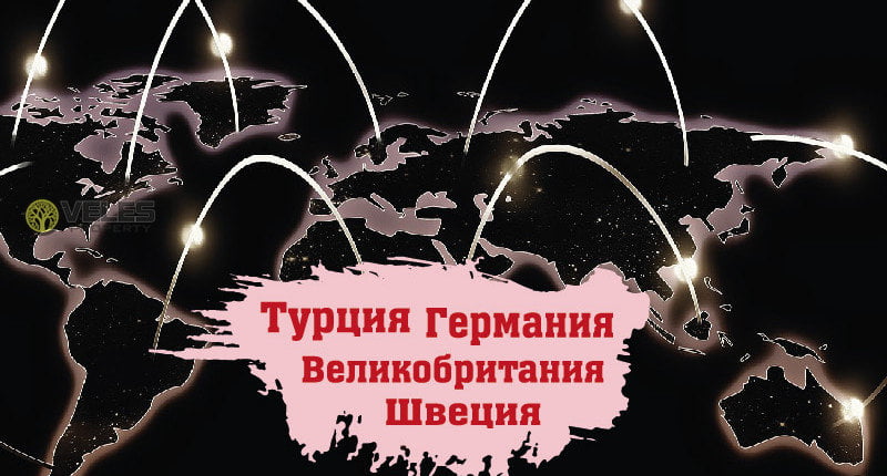Турция-Германия-Великобритания-Швеция