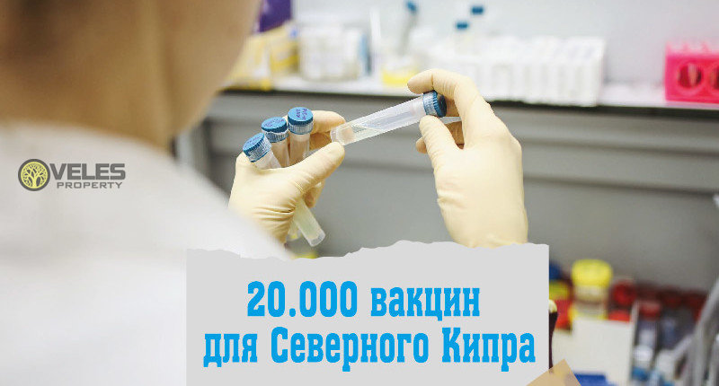 20.000 вакцин для Северного Кипра