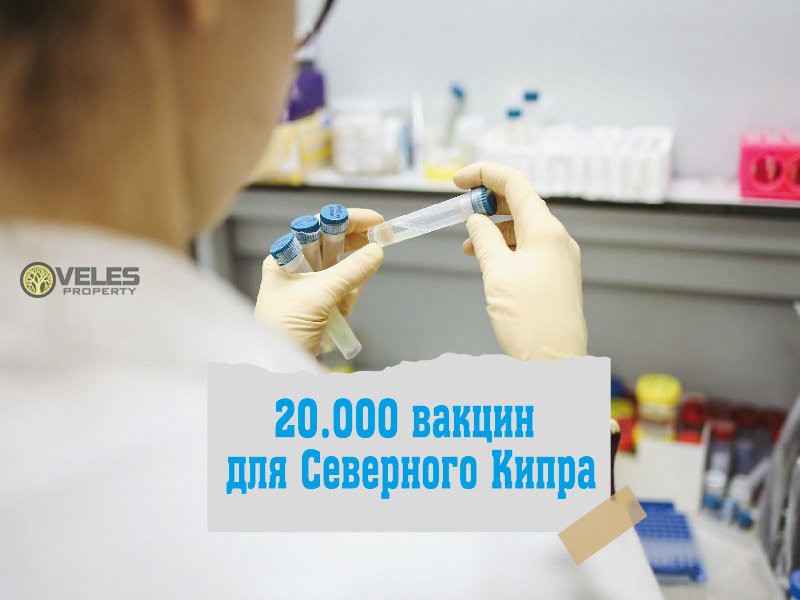 20.000 вакцин для Северного Кипра