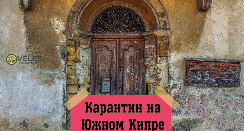 Карантин на Южном Кипре