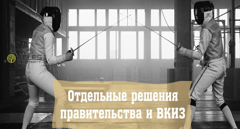 Отдельные решения правительства и ВКИЗ