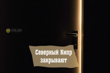 Северный Кипр закрывают