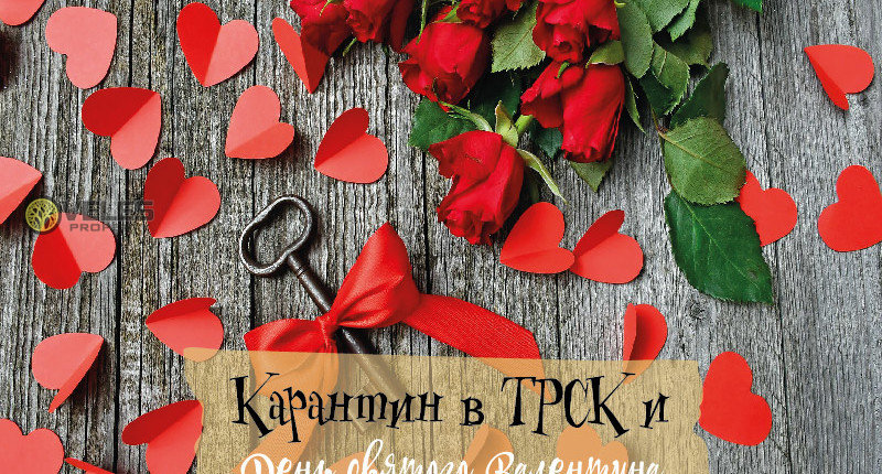 Карантин в ТРСК и День святого Валентина
