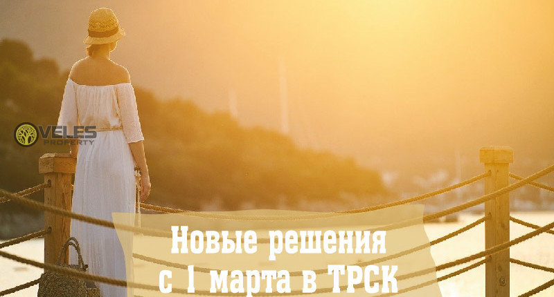 Новые решения с 1 марта в ТРСК