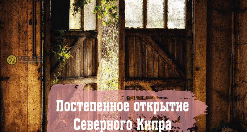 Постепенное открытие Северного Кипра