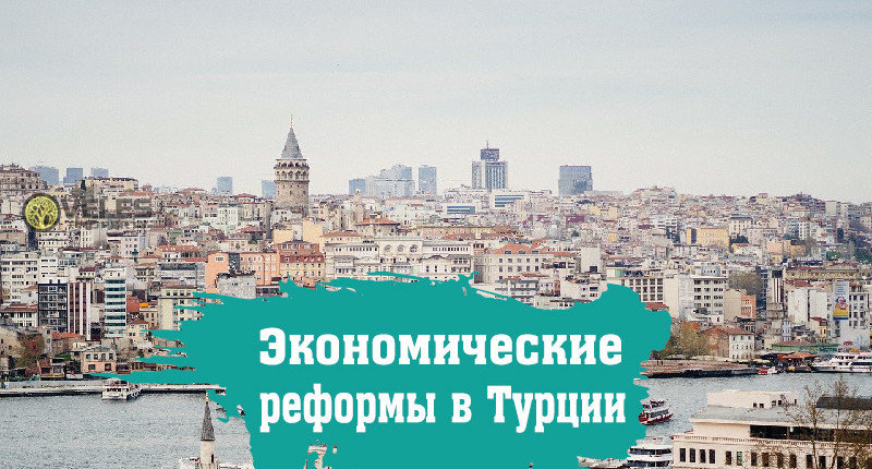 Экономические реформы в Турции