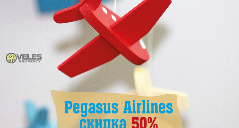 Pegasus Airlines скидка 50%