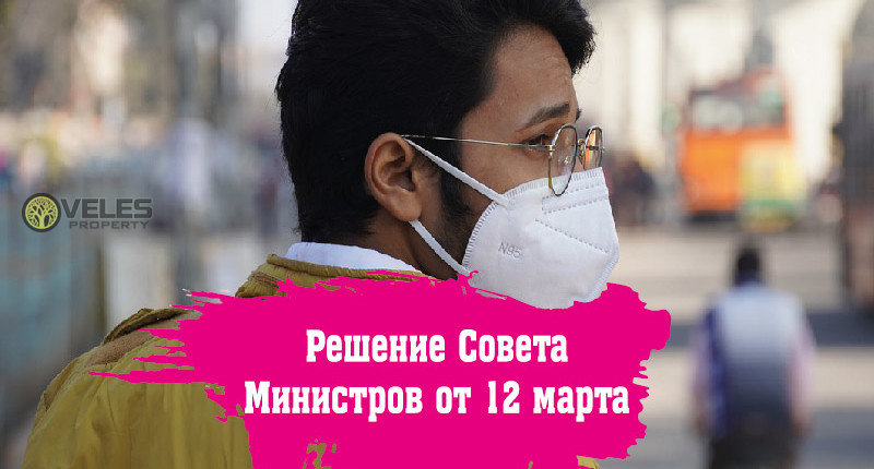 Решение Совета Министров от 12 марта