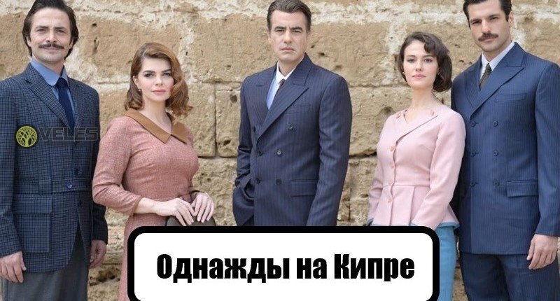 Сериал Однажды на Кипре (2021)