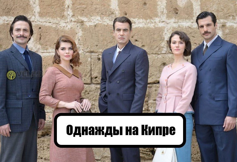 Сериал Однажды на Кипре (2021)