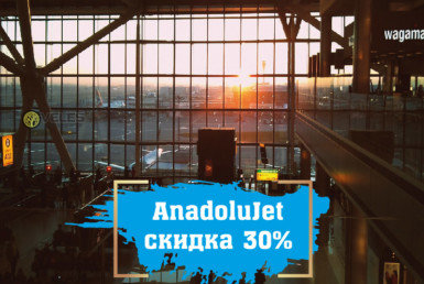 AnadoluJet весенние скидки 30%