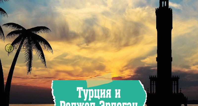 Турция Реджеп Эрдоган и ТРСК