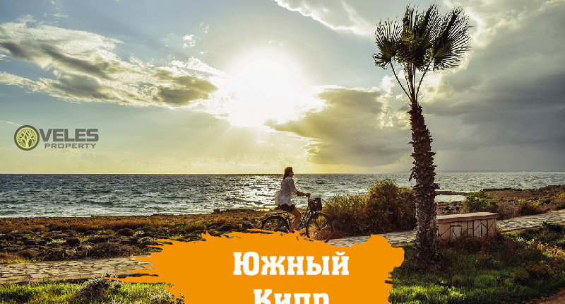 Южный Кипр откроется в мае