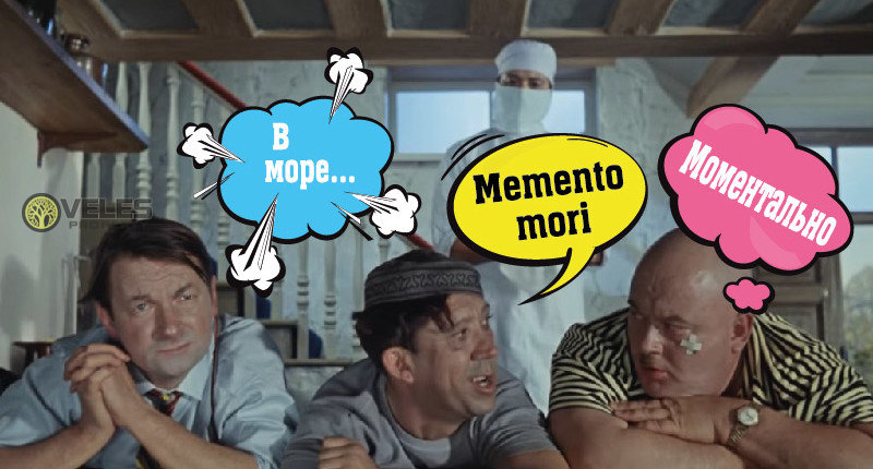 «Memento mori» — моментально… в море