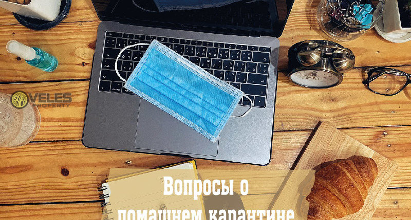 Вопросы о домашнем карантине в ТРСК
