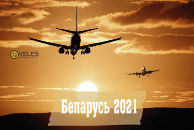 Беларусь 2021