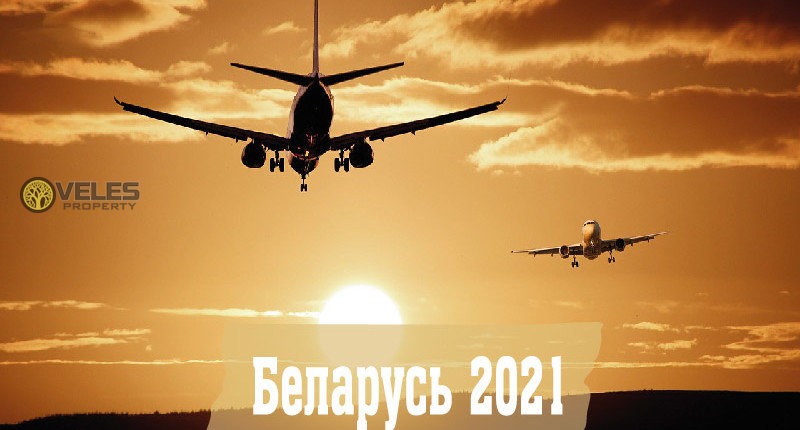 Беларусь 2021