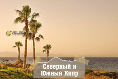 Северный и Южный Кипр