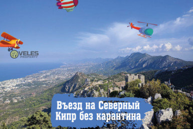 Въезд на Северный Кипр без карантина
