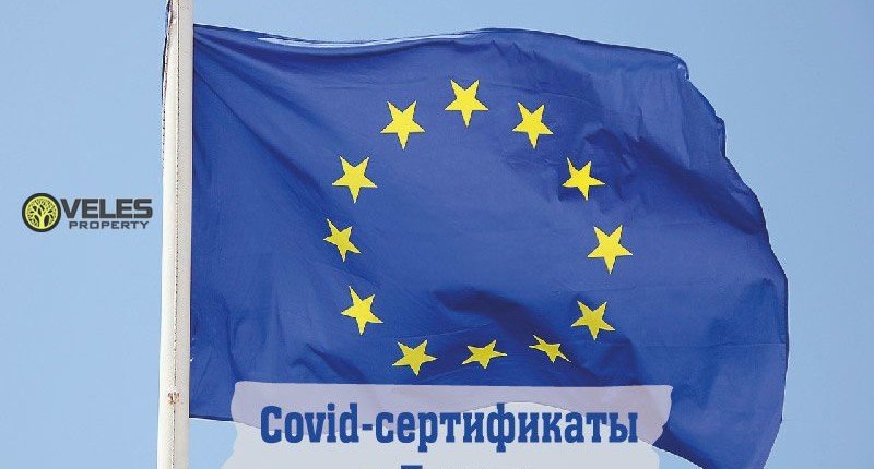 Covid-сертификаты в Европе с 1 июля
