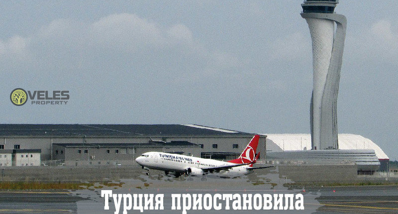 Турция приостановила авиасообщения