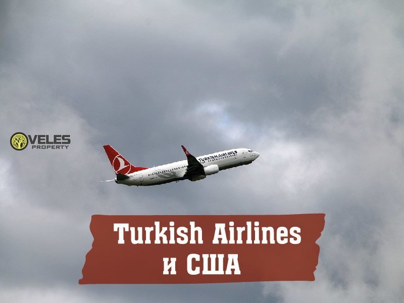 Turkish Airlines и США