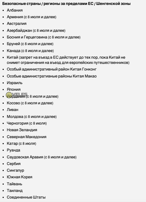 Безопасные страны / регионы за пределами ЕС / Шенгенской зоны