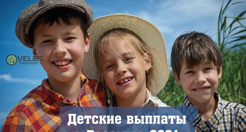 Детские выплаты в России в 2021 году