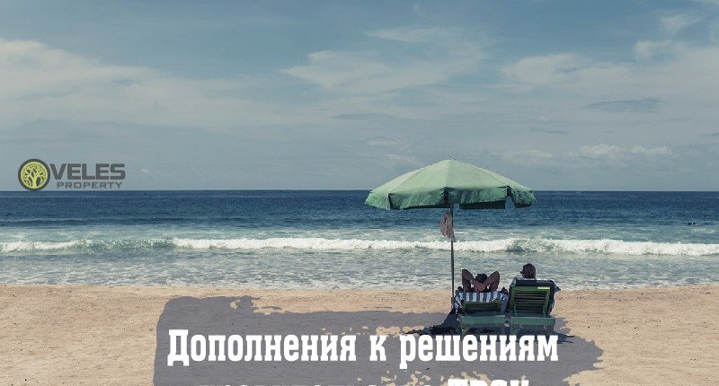 Дополнения к решениям правительства ТРСК