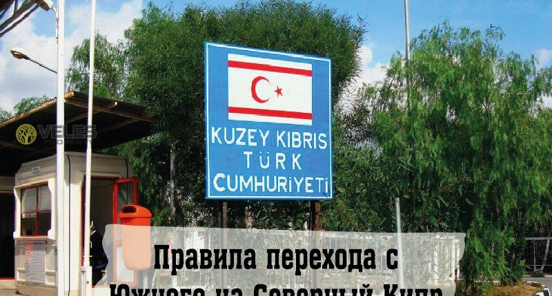 Правила перехода с Южного на Северный Кипр