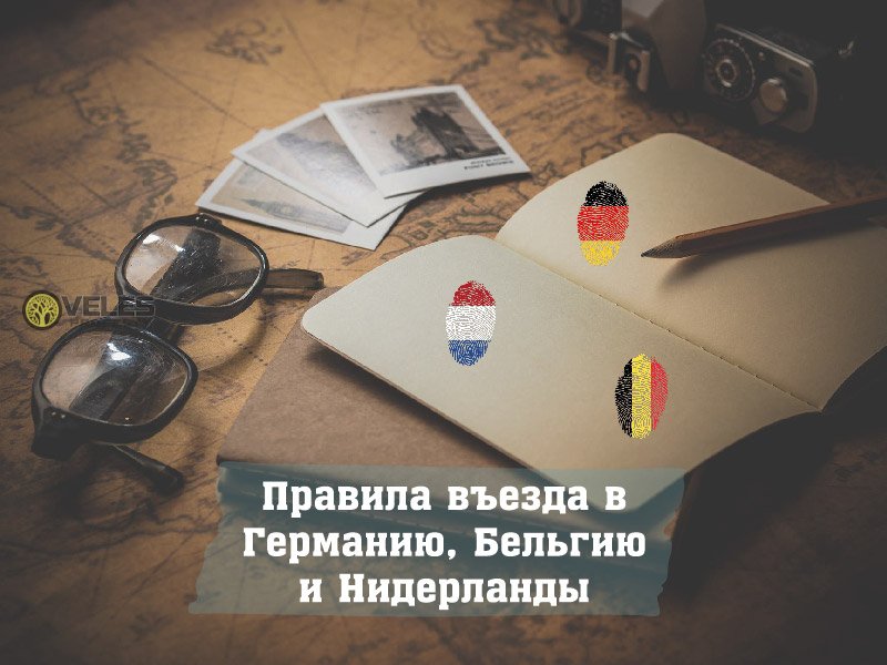 Правила въезда в Германию, Бельгию и Нидерланды