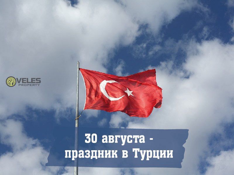 30 августа – праздник в Турции