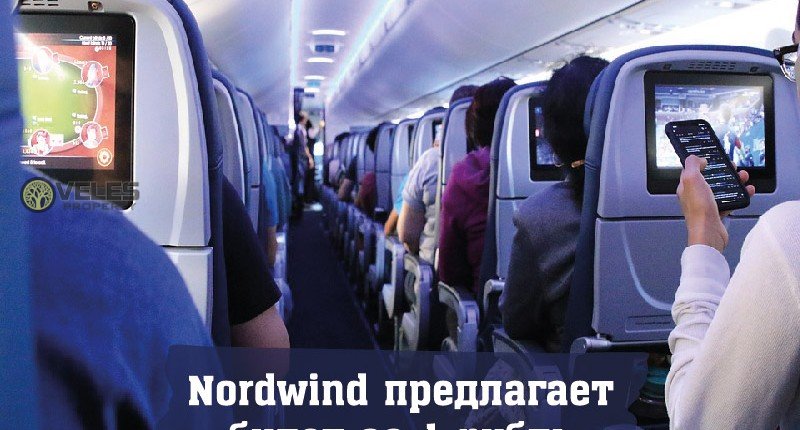 Nordwind предлагает билет за 1 рубль