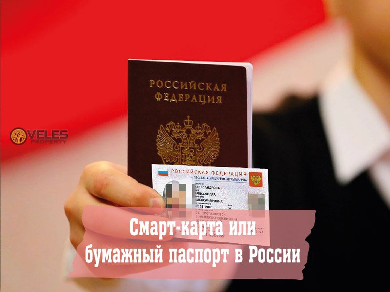 Смарт-карта или бумажный паспорт в России