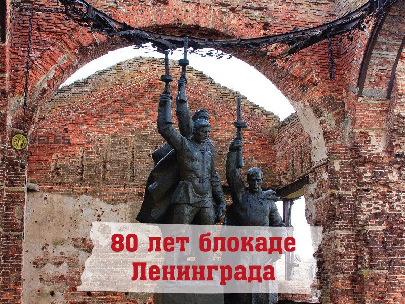 80 лет блокаде Ленинграда