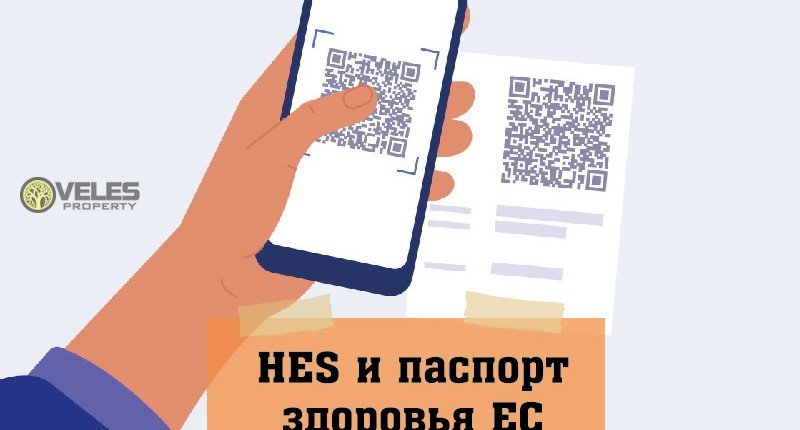 HES и паспорт здоровья ЕС