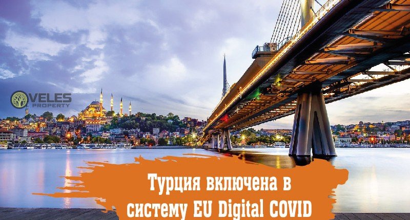 Турция включена в систему EU Digital COVID