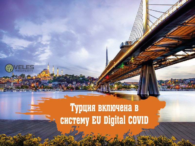 Турция включена в систему EU Digital COVID
