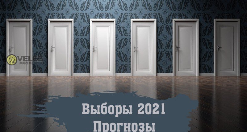 Выборы 2021 прогнозы