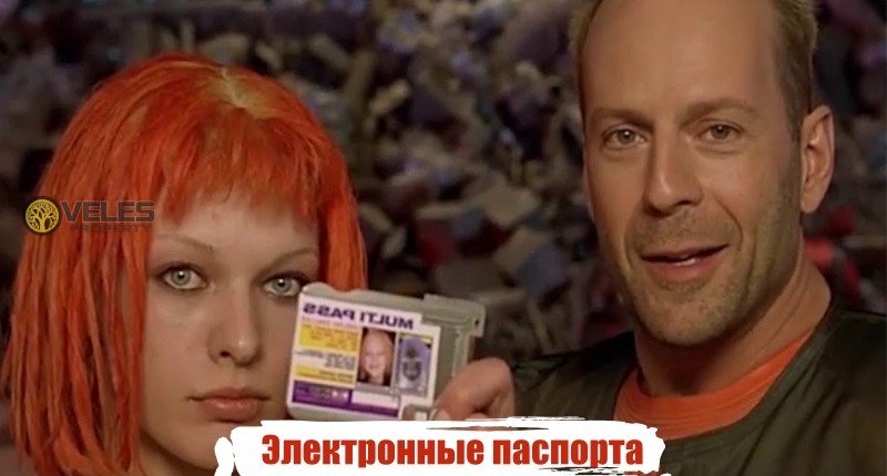 Электронные паспорта в России