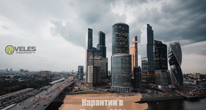 Карантин в Москве 2021