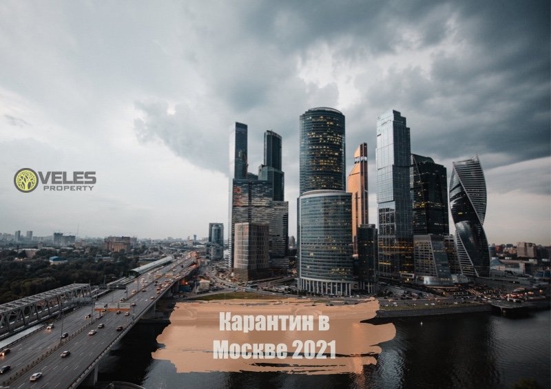 Карантин в Москве 2021