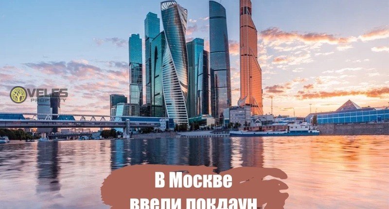 В Москве ввели локдаун