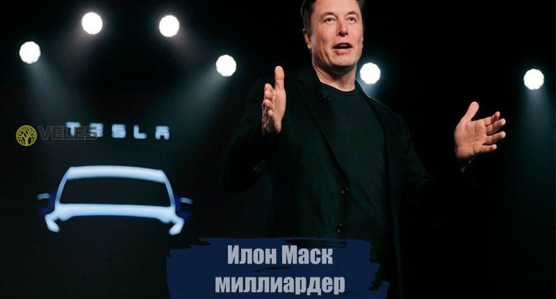 Илон Маск: миллиардер или шоумен?